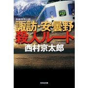 諏訪・安曇野殺人ルート(光文社文庫) （光文社） [電子書籍]