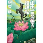 山内一豊の妻の推理帖(光文社文庫) （光文社） [電子書籍]