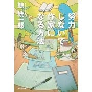 努力しないで作家になる方法(光文社文庫) （光文社） [電子書籍]
