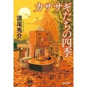 カササギたちの四季(光文社文庫) （光文社） [電子書籍]