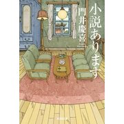 小説あります(光文社文庫) （光文社） [電子書籍]