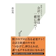 出世したけりゃ会計・財務は一緒に学べ！(光文社新書) （光文社） [電子書籍]