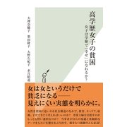 高学歴女子の貧困―女子は学歴で「幸せ」になれるか?(光文社新書) （光文社） [電子書籍]