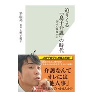 迫りくる「息子介護」の時代―28人の現場から(光文社新書) （光文社） [電子書籍]