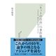 「ネットの自由」VS.著作権―TPPは、終わりの始まりなのか(光文社新書) （光文社） [電子書籍]