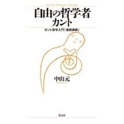 自由の哲学者カント―カント哲学入門「連続講義」 （光文社） [電子書籍]