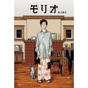 モリオ （光文社） [電子書籍]