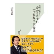 弁護士が教える分かりやすい「所得税法」の授業(光文社新書) （光文社） [電子書籍]