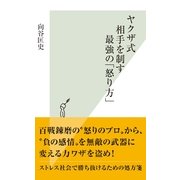 ヤクザ式 相手を制す最強の「怒り方」(光文社新書) （光文社） [電子書籍]