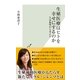 生殖医療はヒトを幸せにするのか―生命倫理から考える(光文社新書) （光文社） [電子書籍]