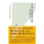 日本の居酒屋文化―赤提灯の魅力を探る(光文社新書) （光文社） [電子書籍]