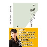 がんに不安を感じたら読む本(光文社新書) （光文社） [電子書籍]