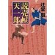 読売屋 天一郎(光文社時代小説文庫) （光文社） [電子書籍]