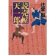 読売屋 天一郎(光文社時代小説文庫) （光文社） [電子書籍]