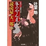 冬のやんま―読売屋天一郎〈2〉(光文社時代小説文庫) （光文社） [電子書籍]