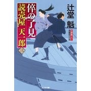 倅の了見-読売屋天一郎3（光文社） [電子書籍]