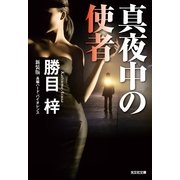 真夜中の使者 新装版 (光文社文庫) （光文社） [電子書籍]