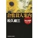 倉敷殺人案内―赤かぶ検事シリーズ(光文社文庫) （光文社） [電子書籍]