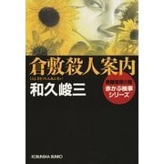 倉敷殺人案内―赤かぶ検事シリーズ(光文社文庫) （光文社） [電子書籍]