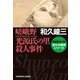 嵯峨野 光源氏の里殺人事件―赤かぶ検事シリーズ(光文社文庫) （光文社） [電子書籍]