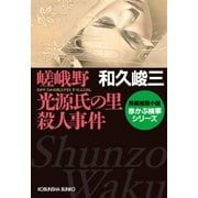 嵯峨野 光源氏の里殺人事件―赤かぶ検事シリーズ(光文社文庫) （光文社） [電子書籍]