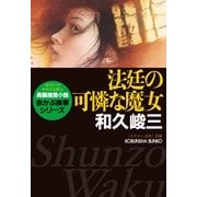 法廷の可憐な魔女(光文社文庫) （光文社） [電子書籍]
