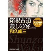 箱根古道殺しの宴―赤かぶ検事シリーズ(光文社文庫) （光文社） [電子書籍]