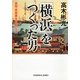 「横浜」をつくった男―易聖・高島嘉右衛門の生涯(光文社文庫) （光文社） [電子書籍]