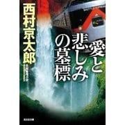 愛と悲しみの墓標(光文社文庫) （光文社） [電子書籍]