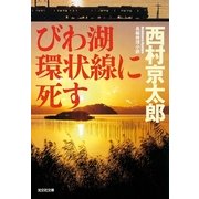 びわ湖環状線に死す(光文社文庫) （光文社） [電子書籍]