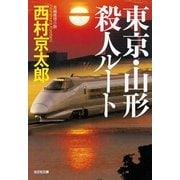 東京・山形殺人ルート(光文社文庫) （光文社） [電子書籍]