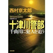 十津川警部 千曲川に犯人を追う（光文社） [電子書籍]