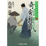奇剣 柳剛―隠目付江戸日記〈7〉(光文社時代小説文庫) （光文社） [電子書籍]