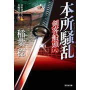 本所騒乱―剣客船頭〈8〉(光文社時代小説文庫) （光文社） [電子書籍]