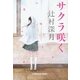 サクラ咲く(光文社文庫) （光文社） [電子書籍]