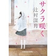 サクラ咲く(光文社文庫) （光文社） [電子書籍]