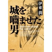 城を噛ませた男(光文社時代小説文庫) （光文社） [電子書籍]