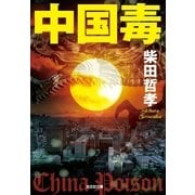 中国毒(光文社文庫) （光文社） [電子書籍]