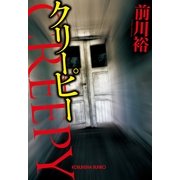 クリーピー(光文社文庫) （光文社） [電子書籍]