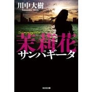 茉莉花(サンパギータ)(光文社文庫) （光文社） [電子書籍]