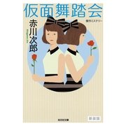 仮面舞踏会 新装版 (光文社文庫) （光文社） [電子書籍]