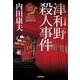 津和野殺人事件―"日本の旅情×傑作トリック"セレクション(光文社文庫) （光文社） [電子書籍]