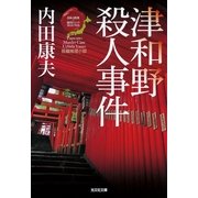 津和野殺人事件―"日本の旅情×傑作トリック"セレクション(光文社文庫) （光文社） [電子書籍]