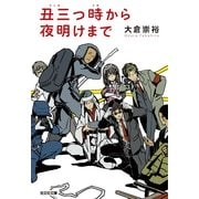 丑三つ時から夜明けまで(光文社文庫) （光文社） [電子書籍]