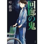 回廊の鬼 （光文社） [電子書籍]