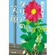 ダリアの笑顔(光文社文庫) （光文社） [電子書籍]