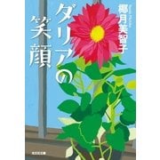 ダリアの笑顔(光文社文庫) （光文社） [電子書籍]