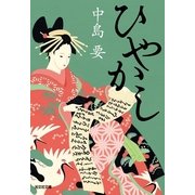 ひやかし(光文社時代小説文庫) （光文社） [電子書籍]