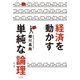 経済を動かす単純な論理 （光文社） [電子書籍]