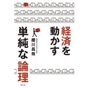 経済を動かす単純な論理 （光文社） [電子書籍]